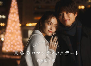 CanCam専属モデル・楓とリコカツで話題の俳優・白洲迅がSNIDELのモデルで登場