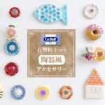 焼かずに簡単にできる。粘土でつくる陶器風の可愛いオリジナルアクセサリー