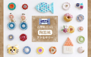 焼かずに簡単にできる。粘土でつくる陶器風の可愛いオリジナルアクセサリー