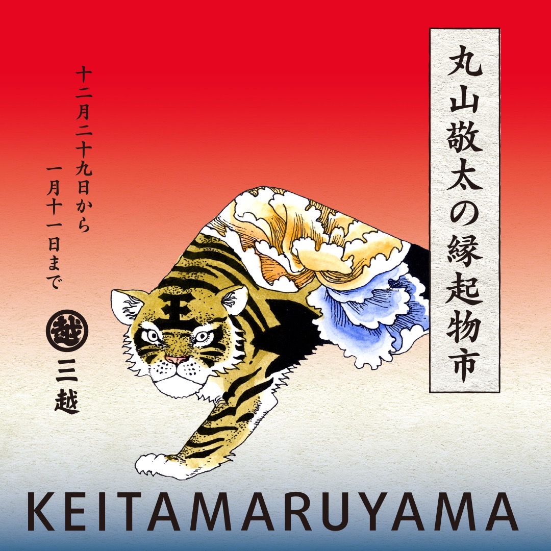 KEITA MARUYAMAが銀座三越でポップアップイベントを開催中【〜1月11日（火）】