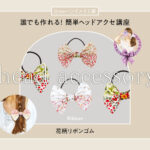 定番アイテムで普段づかいもこなせちゃう！花柄リボンゴムの簡単な作り方