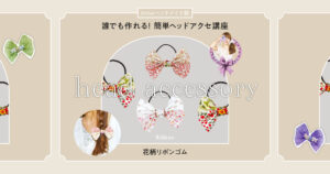 定番アイテムで普段づかいもこなせちゃう！花柄リボンゴムの簡単な作り方