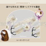 ロングヘアやショートヘアに加えるだけで、甘めの雰囲気に！簡単レースヘアバンドの作り方
