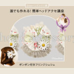 簡単・手縫いでもOK! デイリーからパーティーまで使えるポンポン付きフリンジシュシュの作り方