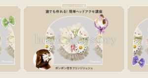 簡単・手縫いでもOK! デイリーからパーティーまで使えるポンポン付きフリンジシュシュの作り方