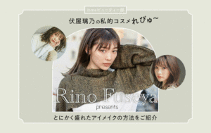 【伏屋璃乃のコスメれびゅ〜】とにかく盛れた！アイメイク編