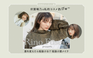 【伏屋璃乃のコスメれびゅ〜】眉を変えたら垢抜ける!? 垢抜け眉メイク