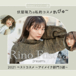 【伏屋璃乃のコスメれびゅ〜】2021 canmakeベストコスメ アイメイク部門 3選