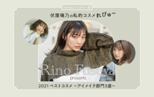 【伏屋璃乃のコスメれびゅ〜】2021 canmakeベストコスメ アイメイク部門 3選