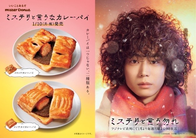 菅田将暉主演ドラマ「ミステリと言う勿れ」とミスタードーナツがコラボしたカレーパイを発売