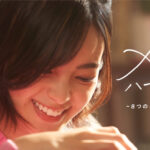 元欅坂46で歌手・女優の平手友梨奈がハーゲンダッツとのミニドラマ『メゾンハーゲンダッツ　～8つのしあわせストーリー～』に出演。