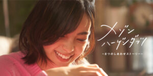 元欅坂46で歌手・女優の平手友梨奈がハーゲンダッツとのミニドラマ『メゾンハーゲンダッツ　～8つのしあわせストーリー～』に出演。
