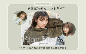 【ハイライトの入れ方】小顔効果と立体感でマスクメイクにも対応