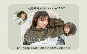 【メイクが崩れて】汗や涙などのにじみ、目の周りの黒ずみを簡単になおす方法