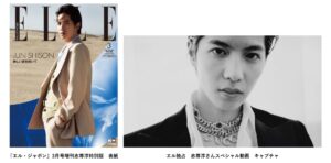 人気俳優志尊淳が『エル・ジャポン』3月号の特別版表紙に初登場!艶やかな色気が香るスペシャル動画も公開。