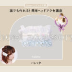 ヘッドアクセ作りに慣れてきたら次にチャレンジしたいのがバレッタ。飾りのアレンジに力を入れればゴージャスな一品に！ ヘアアレンジもご紹介。