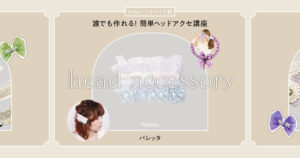 ヘッドアクセ作りに慣れてきたら次にチャレンジしたいのがバレッタ。飾りのアレンジに力を入れればゴージャスな一品に！ ヘアアレンジもご紹介。