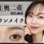 モデル麻井香奈の【一重メイク #1】王道・鉄板・毎日できる！王道ブラウンメイク