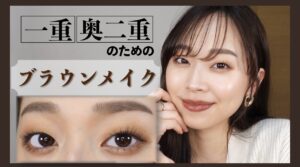 モデル麻井香奈の【一重メイク #1】王道・鉄板・毎日できる！王道ブラウンメイク