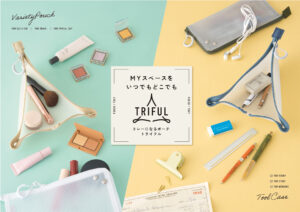 一見普通のポーチが三角形のトレーに！トレーになるポーチ「トライフル」発売