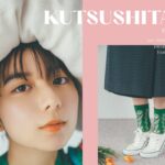 女優・歌手など幅広く人気の上白石萌歌を起用した「靴下屋22年春コレクション」公開！￼