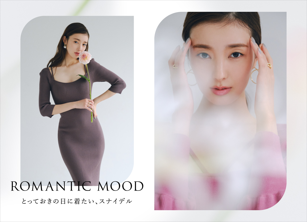 女優・モデルの宮本茉由を起用したSNIDELの心ときめく春のコレクションが到着