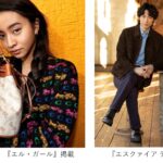 Kōki,、Dean Fujioka（ディーン・フジオカ）が『エル・ガール』等に登場！進化した「コーチ」のアイコン “ホース アンド キャリッジ”を特集