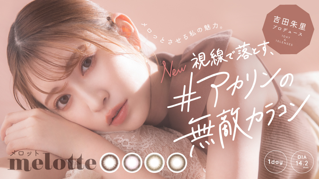 元NMB48で美容系YouTuberの吉田朱里がプロデュースする#アカリンの無敵カラコン「melotte(メロット)」 が発売！￼