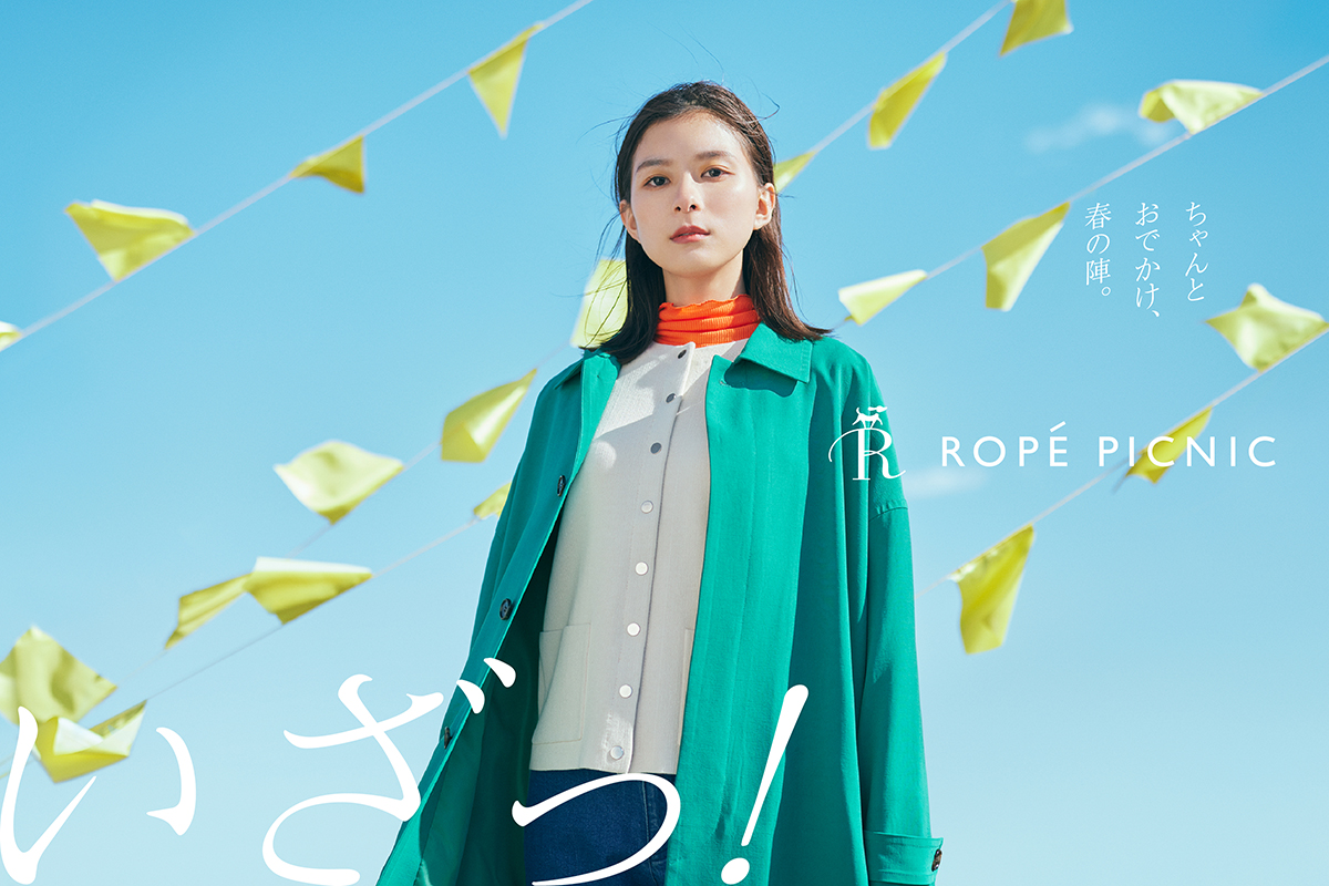 「いざっ！」ちゃんとおでかけ、春の陣。女優の芳根京子が着るロペピクニック春のLOOK BOOKを公開。