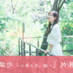 【ihmeガール連載】片瀬成美_#02