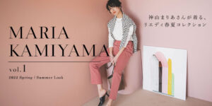 人気モデル「神山まりあ」×Re:EDIT(リエディ)がタイアップ!春のワードローブに加えるべきトレンドアイテムを纏った最新 LOOKを公開!