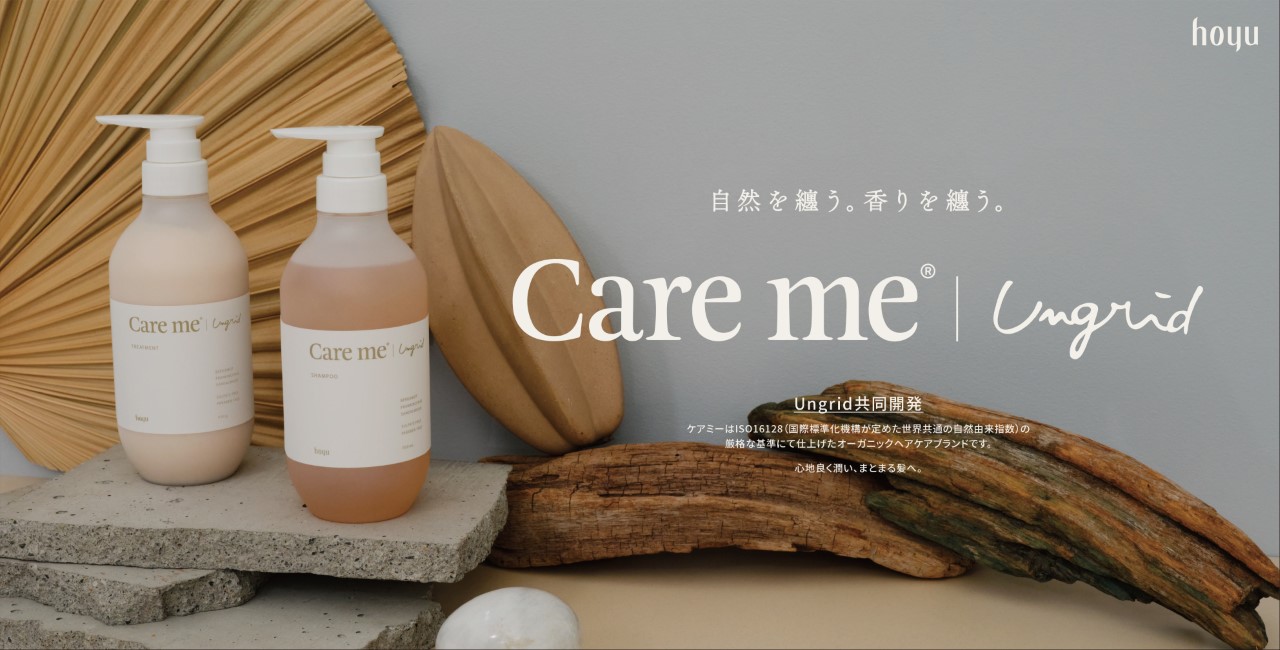 ホーユーより新オーガニックヘアケアブランド「Care me（ケアミー）」シャンプー・ヘアトリートメント・ヘアマスクが新発売￼