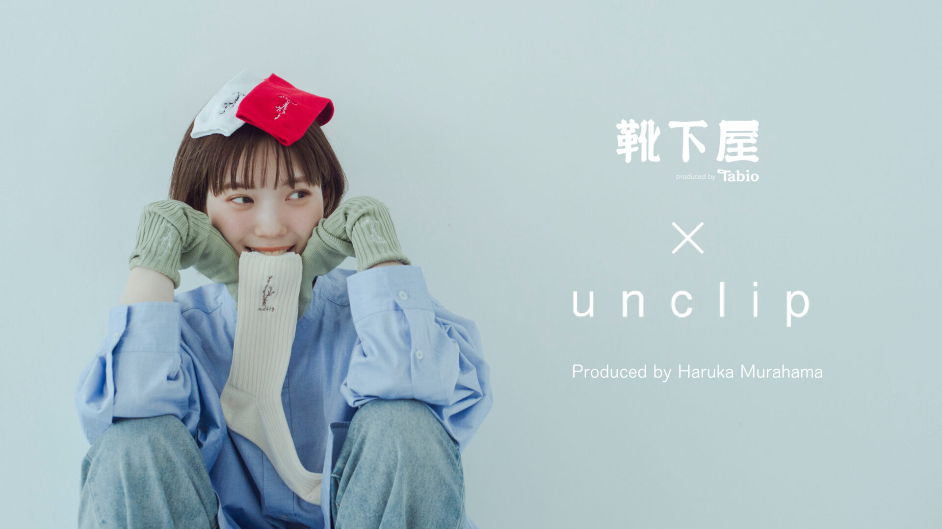 人気モデル村濱遥プロデュースのアパレルブランド「unclip」とタビオ靴下専門店「靴下屋」のコラボソックスが発売