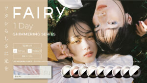 『正解なんていらない』 “ワタシらしい” 個性に寄り添うカラコンへ：カラーコンタクトブランド「ＦＡＩＲＹ」がリニューアル