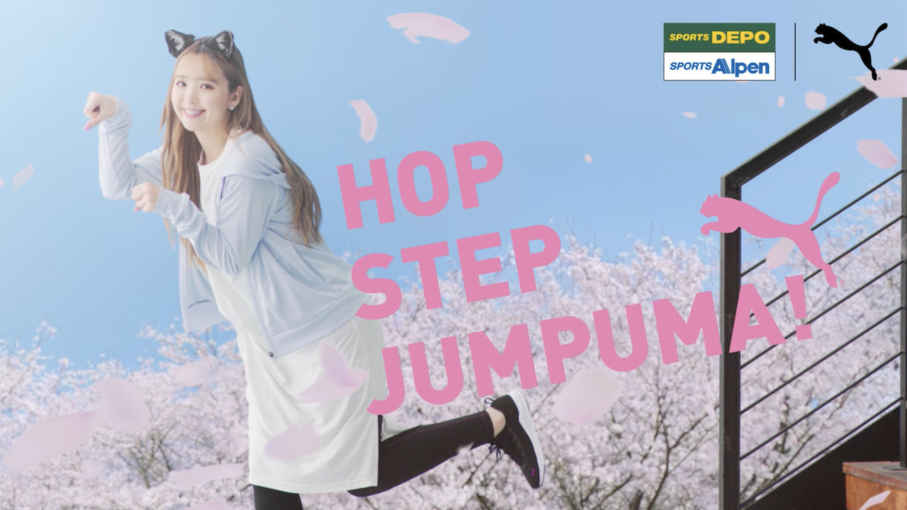 藤田ニコルがモデルを務めるスポーツデポ・アルペンとPUMAによる「HOP STEP JUMPUMA」キャンペーンがスタート