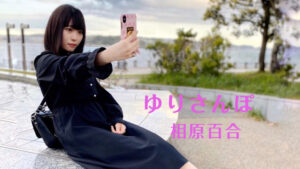 【ihmeガール連載】相原百合_ゆりさんぽ #3