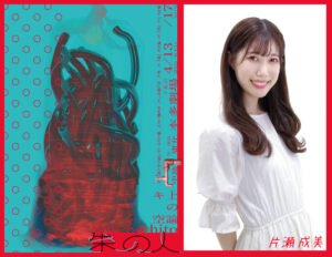 【舞台:朱の人】ihmeガール・片瀬成美出演の舞台「朱の人」4月13日(水) ~17日 (日)まで本多劇場で公演!