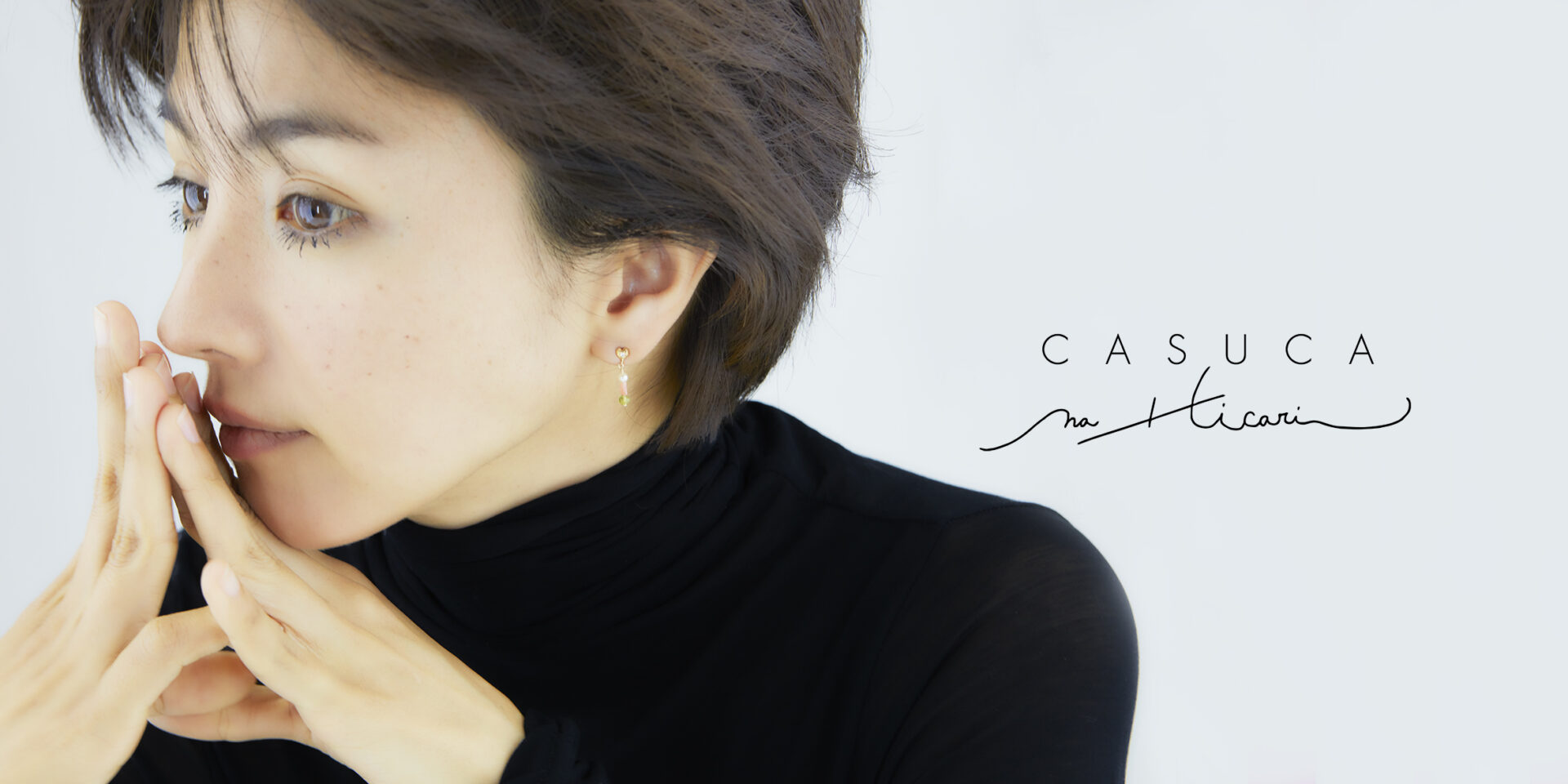女優満島ひかりがジュエリー・デザインを手がける“CASUCA na Hicari / カスカナヒカリ“