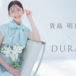 レディースアパレルブランド「DURAS」が天気キャスター／気象予報士ランキング1位の貴島明日香さんをブランド新ビジュアルとして起用