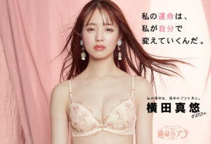 雑誌non-noの専属モデルの横田真悠が大人気シリーズ『運命のブラ』の新ミューズに!