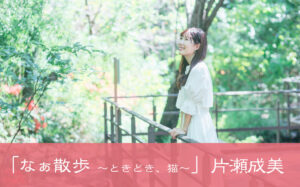 【ihmeガール連載】片瀬成美_#08