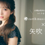 アイドルグループ「HKT48」の矢吹奈子がearth music＆ecologyと初コラボ
