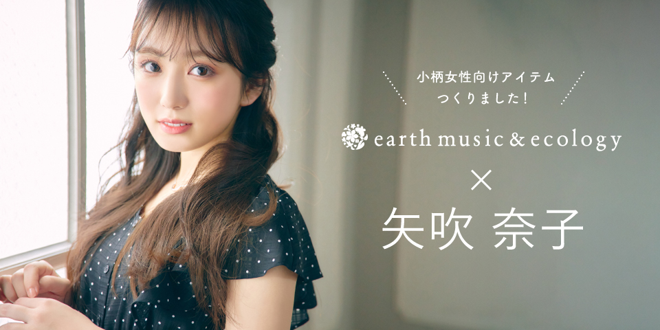 アイドルグループ「HKT48」の矢吹奈子がearth music＆ecologyと初コラボ