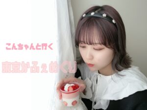 【ihmeガール連載】こんちゃん_#01