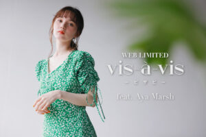 モデル・タレントのマーシュ彩が「vis-a-vis(ビザビ)」に初登場!初夏の新作アイテムを透明感溢れる魅力で着こなす!