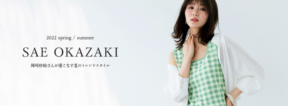 モデルで女優の岡崎紗絵が2022夏コレクションのキービジュアルに登場 GeeRA より夏のトレンドアイテムが続々登場！