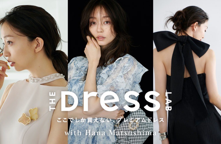 モデル松島花が着こなす「ここでしか買えない、プレミアムドレス」THE DRESS LAB