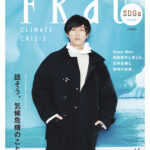 Snow Man 阿部亮平が表紙に登場！「FRaU SDGs MOOK CLIMATE CRISIS」気候危機と地球の未来を考える