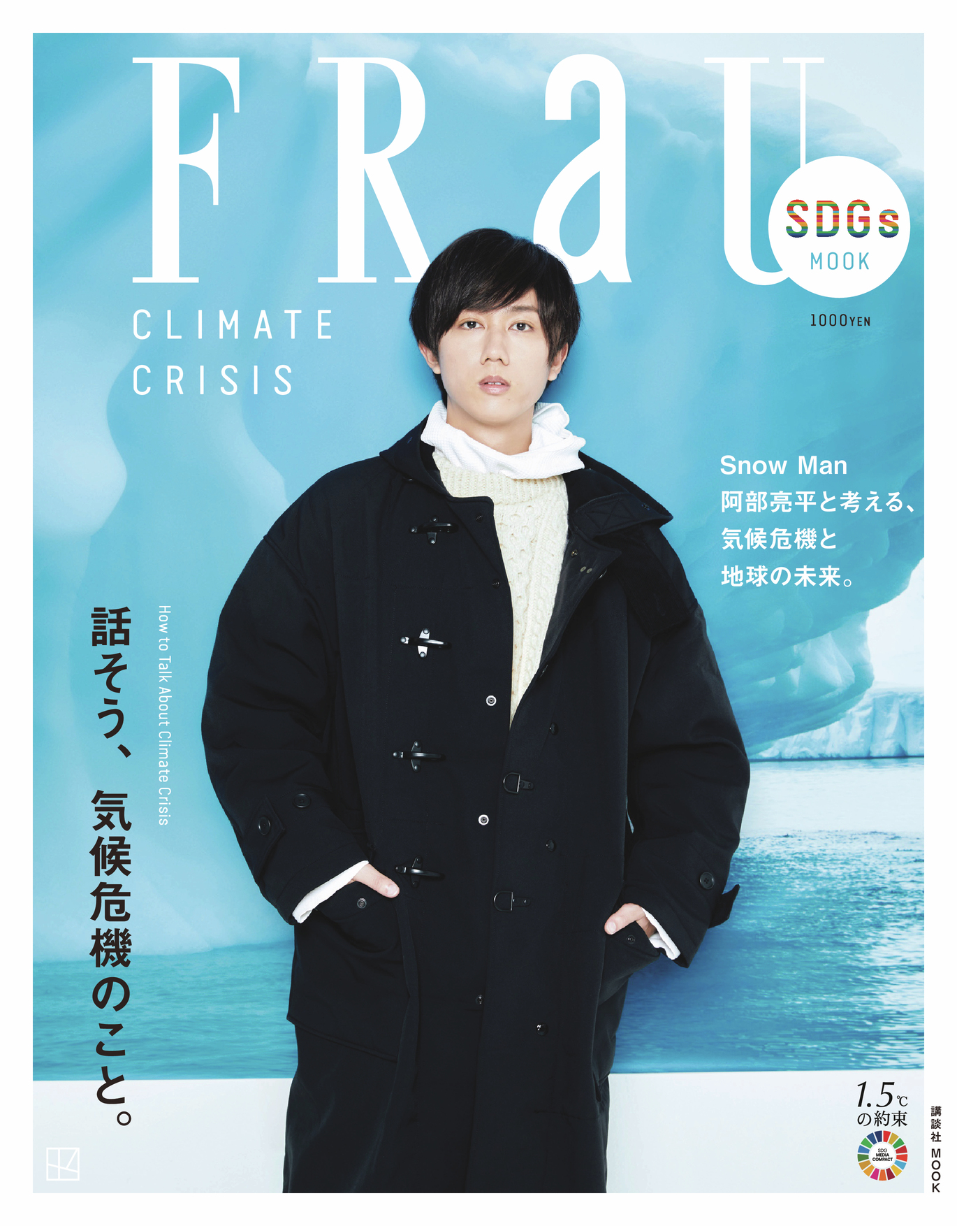 Snow Man 阿部亮平が表紙に登場！「FRaU SDGs MOOK CLIMATE CRISIS」気候危機と地球の未来を考える