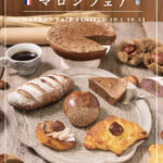 栗とパンを楽しもう！フランス・ブルターニュで愛された 3 代続く味と技ル ビアンにて 10/1（土）から「マロンフェア」を開催。